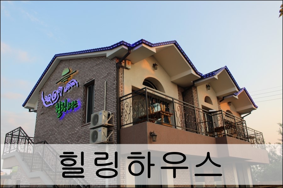 힐링하우스