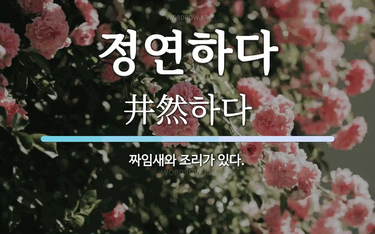 정연하다