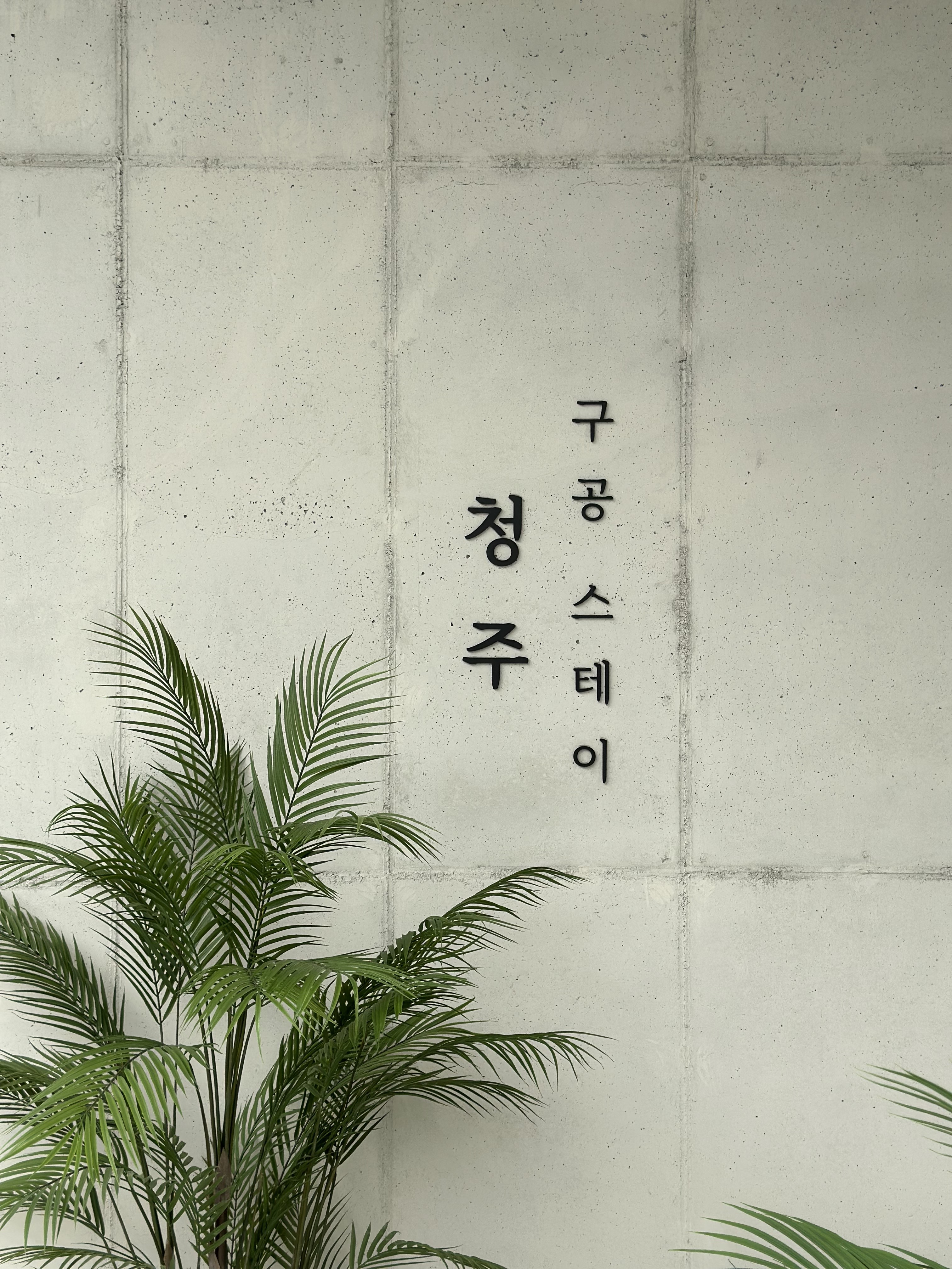 구공스테이 청주