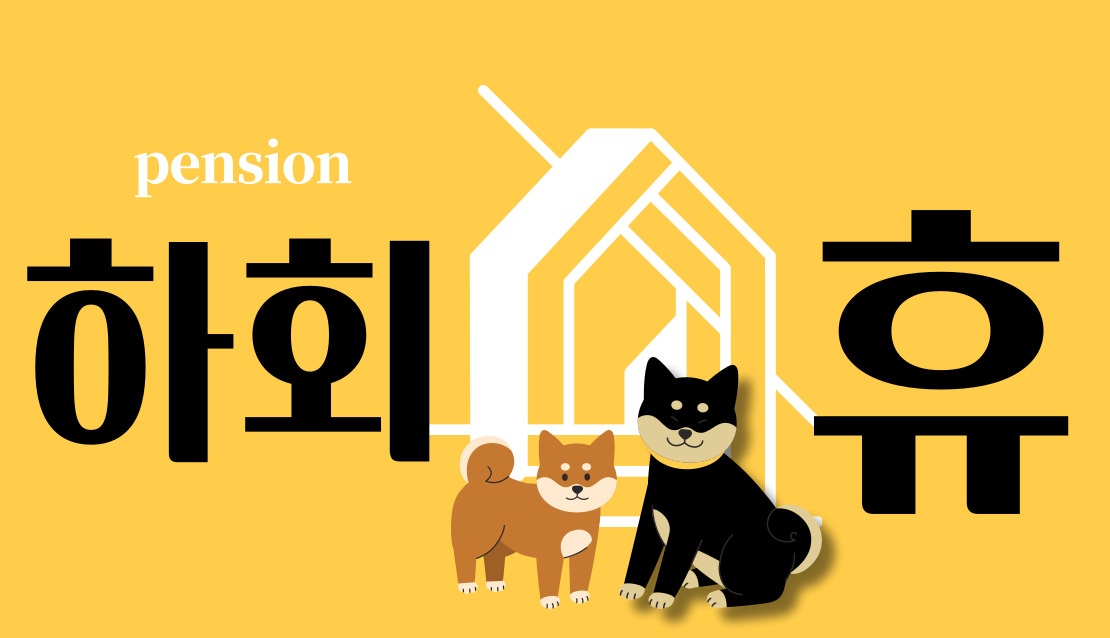 하회 휴펜션