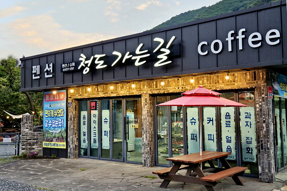 청도가는길
