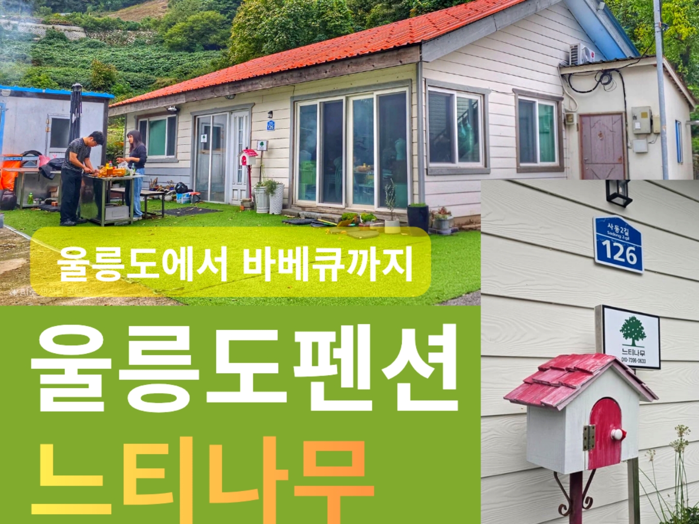 느티나무 펜션